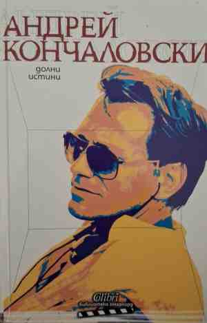 Долни истини - Андрей Кончаловски