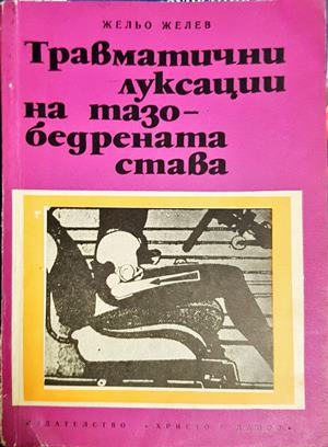 Травматични луксации на тазобедрената става (2267)