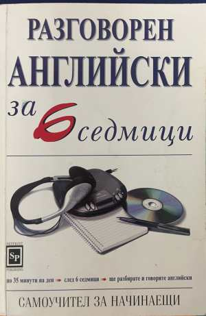 Разговорен английски за 6 седмици - Елизабет Смит