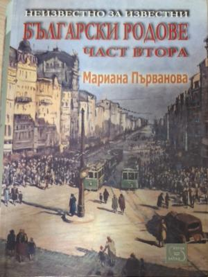 Неизвестно за известни български родове Част 2 - корица