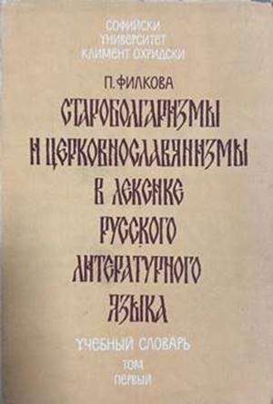 Староболгаризмы и церковнославянизмы в лексике русского литературного языка. Том 1