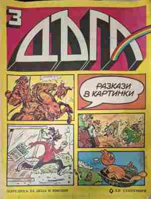 Дъга Разкази в картинки Бр. 3 1980 корица