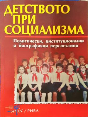 Детството при социализма (3139)