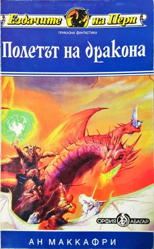 Полетът на дракона (3075)