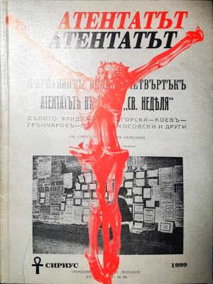 Атентатът. Кървавият Велики четвъртък (3150)