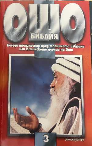 Ошо Библия Том 3