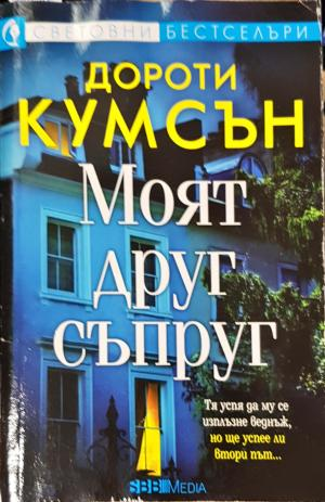 Моят друг съпруг (4750)