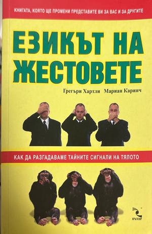 Езикът на жестовете - Грегъри Хартли, Мариан Каринч