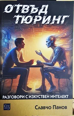 Отвъд Тюринг - Славчо Панов