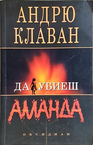 Да убиеш Аманда (4892)