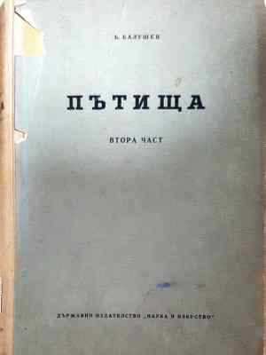 Пътища. Част 2 (936)