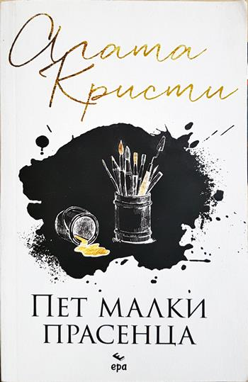 Пет малки прасенца (5127)
