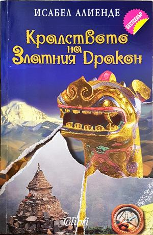 Кралството на Златния дракон - Исабел Алиенде