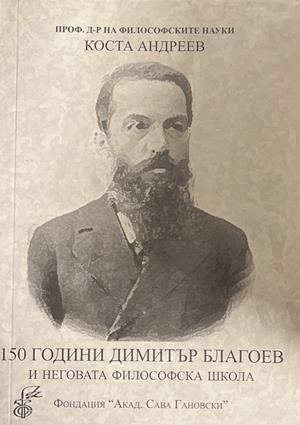 150 години Димитър Благоев и неговата философска школа (1270)