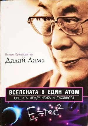 Вселената в един атом - Далай Лама