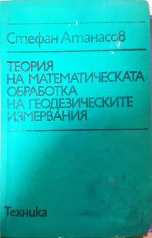 Теория на математическата обработка на геодезическите измервания (507)