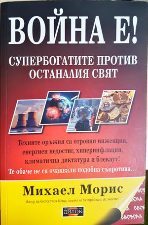 Война е! - Михаел Морис