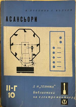Корица на Асансьори от А. Хубенов и Т. Вълчев