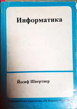 Информатика – Йосиф Швертнер