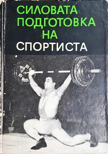 Силовата подготовка на спортиста