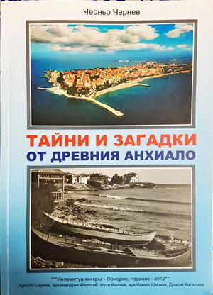 Тайни и загадки от древния Анхиало - Черньо Чернев