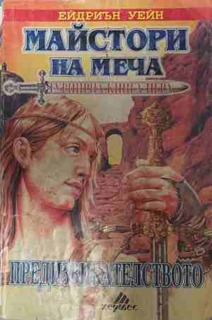 Майстори на меча – Ейдриън Уейн