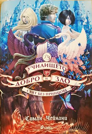 Училището за добро и зло Книга 2 - Соман Чейнани