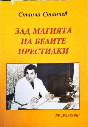 Зад магията на белите престилки - корица