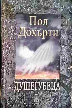Душегубеца (4782)
