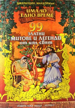 99 златни митове и легенди от цял свят - Дж. Маккориън