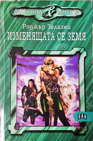 Изменящата се земя (3084)
