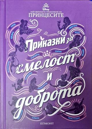 Приказки за смелост и доброта