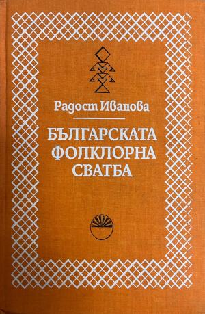 Българската фолклорна сватба – Радост Иванова
