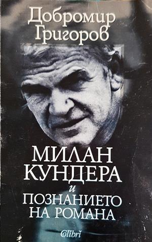 Милан Кундера и познанието на романа - Добромир Григоров - предна корица