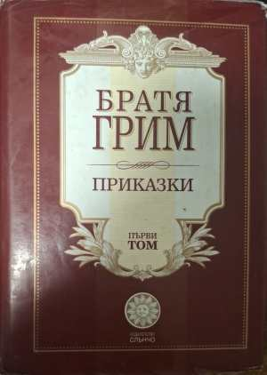Приказки. Том 1 (2109)