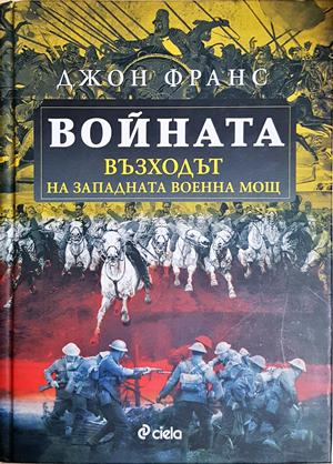 Войната: Възходът на западната военна мощ - Джон Франс