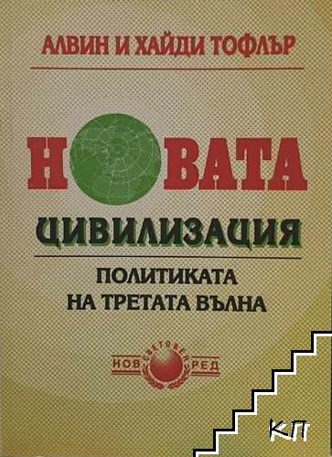 Новата цивилизация – Алвин и Хайди Тофлър