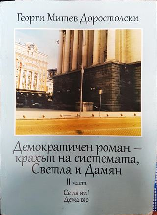 Демократичен роман - крахът на системата, Светла и Дамян. 2 част