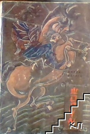 Корица на Шогун от Джеймс Клавел