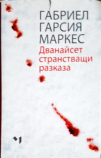 Дванайсет странстващи разказа (4084)
