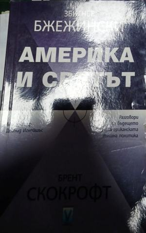 Америка и светът – корица