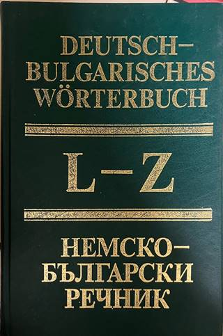 Немско-български речник Том 2 (L-Z)
