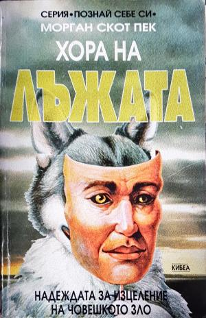 Хора на лъжата: Надеждата за изцеление на човешкото зло (4165)