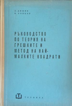 Ръководство по теория на грешките и метод на най-малките квадрати