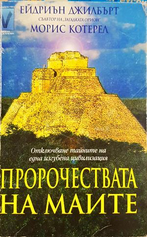 Пророчествата на маите - Ейдриън Джилбърт, Морис Котерел