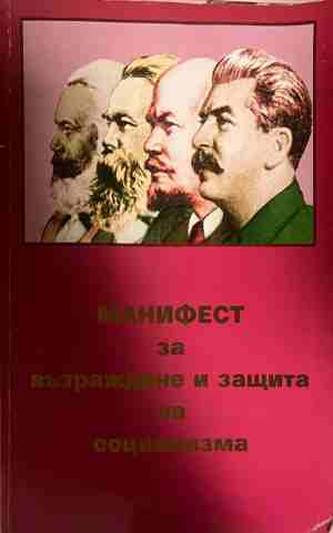 Манифест за възраждане и защита на социализма