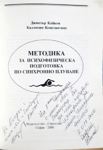 Методика за психофизическа подготовка - автограф
