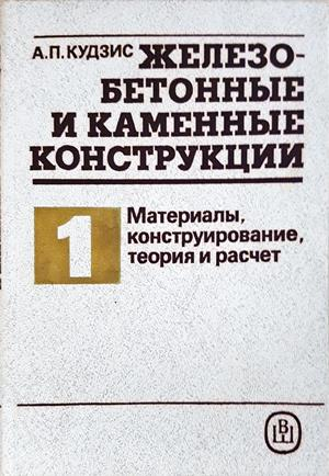 Железобетонные и каменные конструкции - Том 1