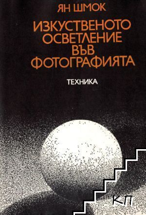 Изкуственото осветление във фотографията – Ян Шмок