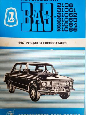 Автомобили ВАЗ-2106, 21061, 21062, 21063, 21064, 21066 (2371)